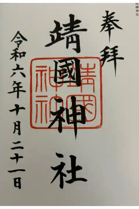 靖国神社 全国護国神社巡拝