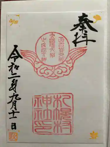 札幌村神社の御朱印