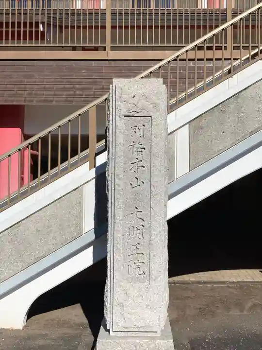 身代り不動尊(大明王院)(神奈川県)