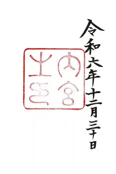 伊勢神宮内宮（皇大神宮）の御朱印