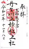 丹生川上神社(上社)の御朱印