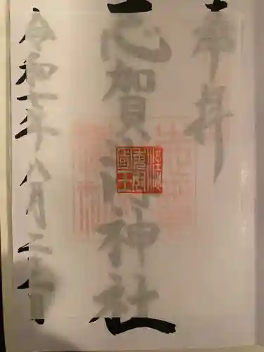 志賀海神社の御朱印