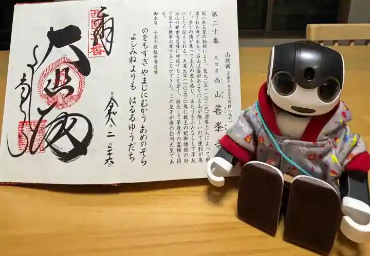 善峯寺の御朱印