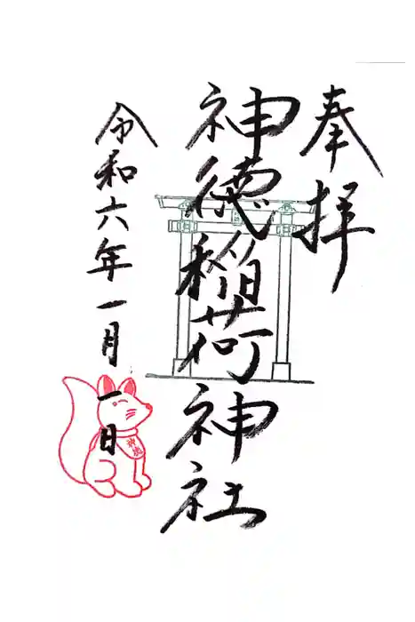 神徳稲荷神社の御朱印