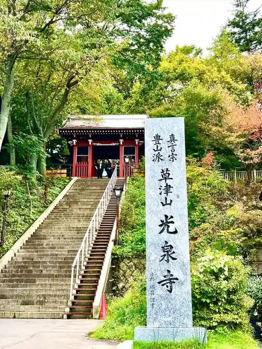 光泉寺(群馬県)