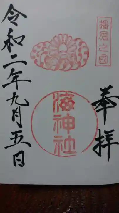 海神社の御朱印