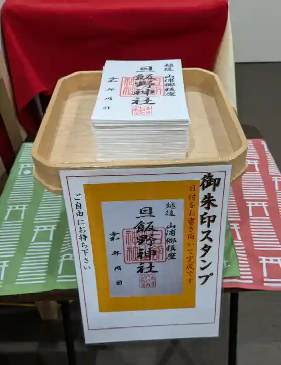 旦飯野神社(新潟県)