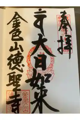 徳聖寺の御朱印