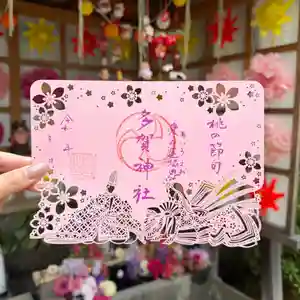 多賀神社の御朱印(2026年03月03日(火) 15時12分34秒投稿)