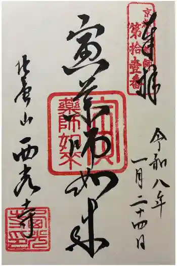 西光寺の御朱印 2026年01月
