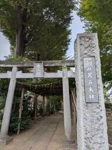 阿佐谷弁天社(東京都)