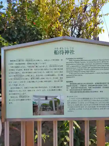 船待神社(大阪府)