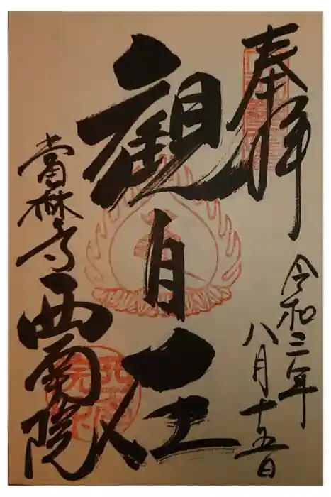 當麻寺西南院の御朱印