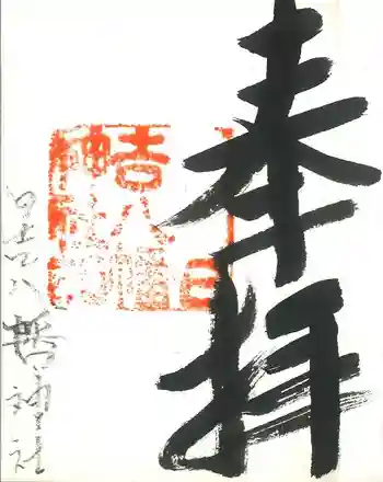 日吉八幡神社の御朱印 2015年01月
