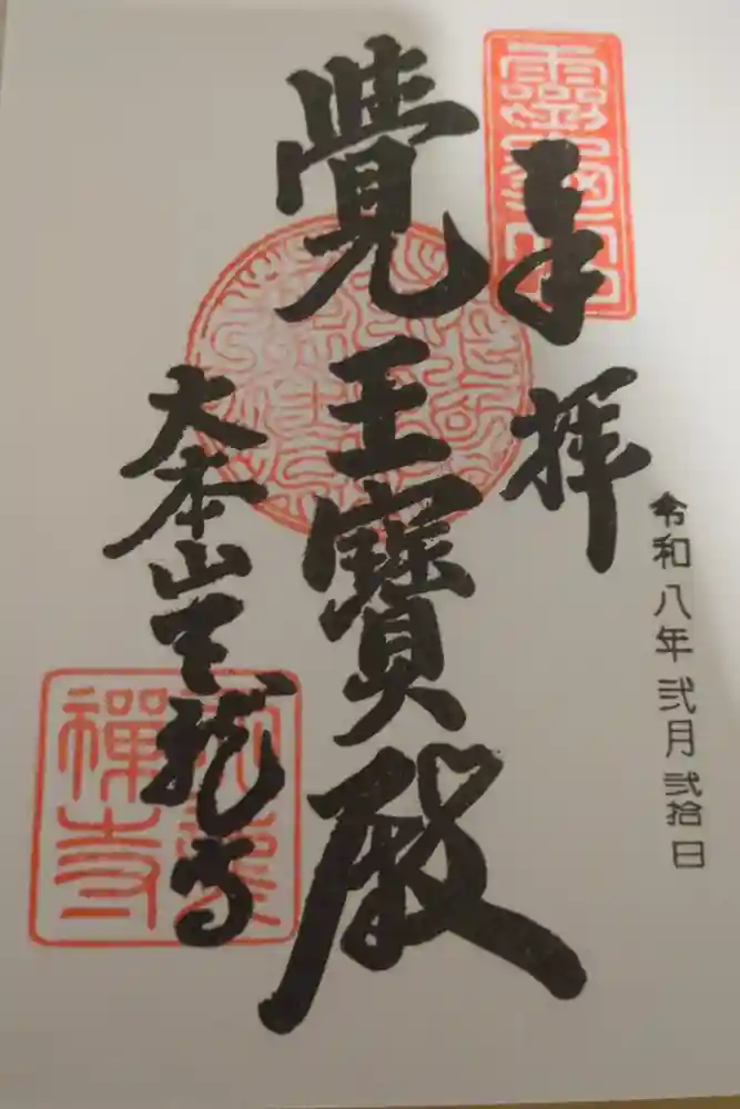 天龍寺の御朱印