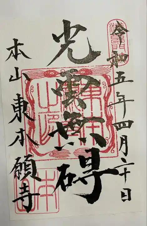 東本願寺(東京都)