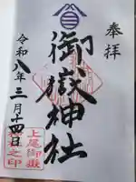 上尾御嶽神社(埼玉県)