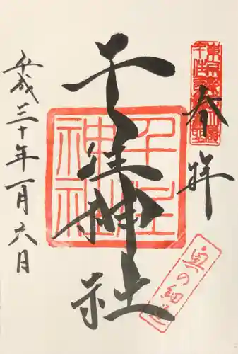 千住神社の御朱印