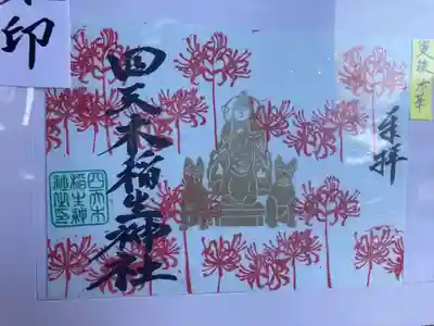 四天木稲生神社(千葉県)