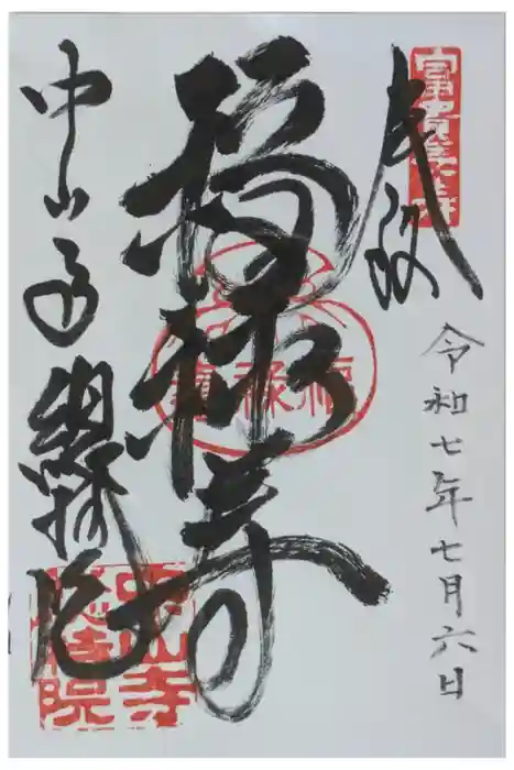 総持院（總持院）の御朱印