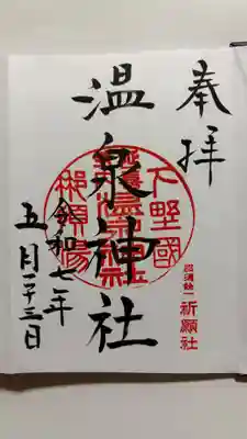 那須温泉神社の御朱印