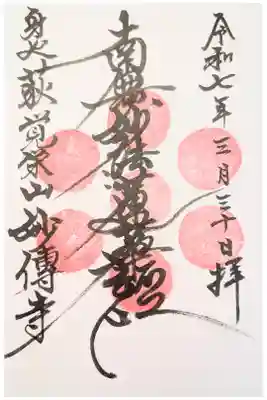 妙伝寺の御朱印