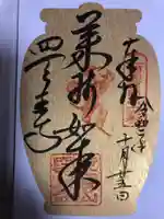 四天王寺の御朱印