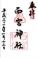 西宮神社の御朱印