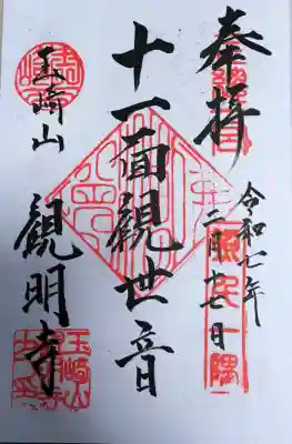 観明寺の御朱印