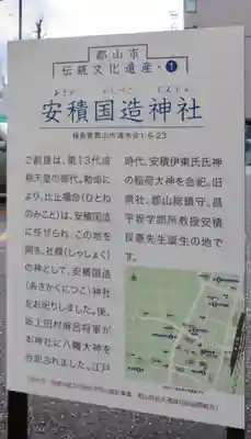 安積國造神社の歴史