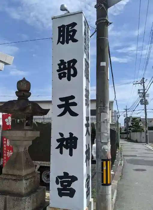 足の神様 服部天神宮の建物その他