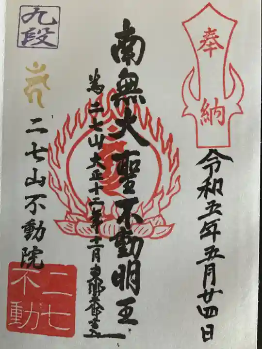 二七山不動院(東京都)