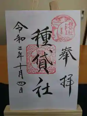 種貸社（住吉大社末社）の御朱印
