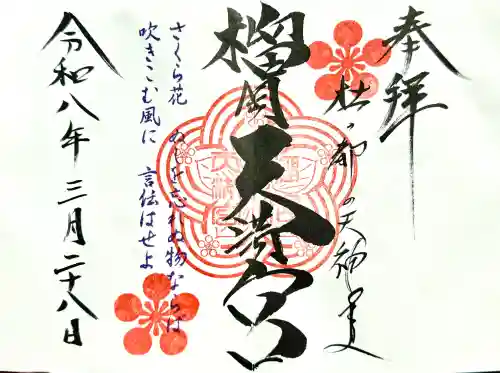 榴岡天満宮の御朱印