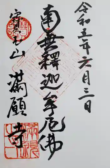 満願寺の御朱印 2023年06月