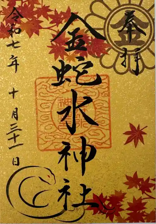 金蛇水神社の御朱印