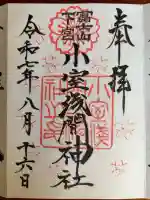 小室浅間神社の御朱印