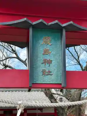 厳島神社（長尾弁財天）(栃木県)