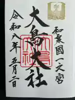 大鳥大社の御朱印