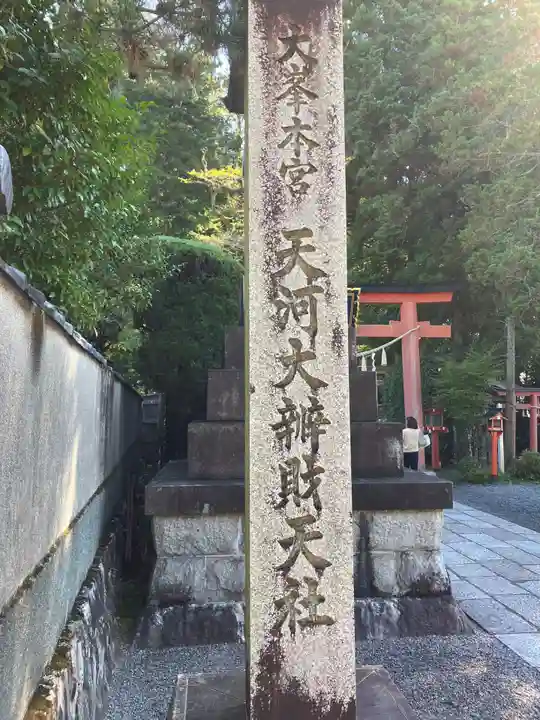 天河大辨財天社(奈良県)