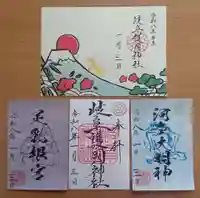 岐阜護國神社の御朱印