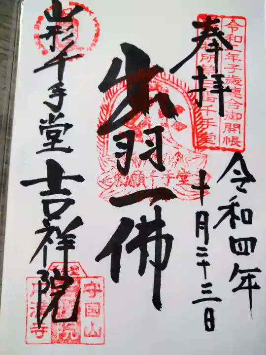 吉祥院(山形県)