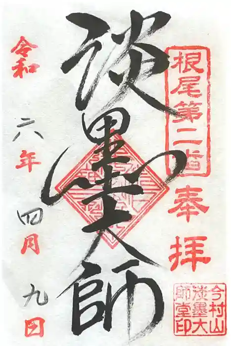 淡墨観音の御朱印