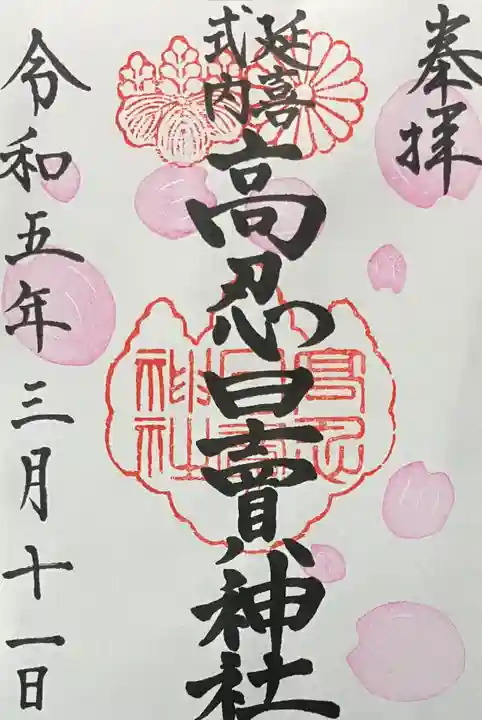高忍日賣神社の御朱印