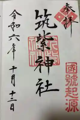 筑紫神社の御朱印