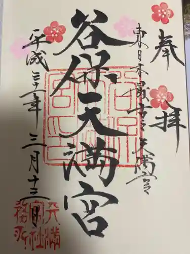 谷保天満宮の御朱印