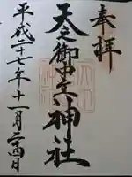 天之御中主神社の御朱印