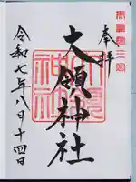 大領神社の御朱印