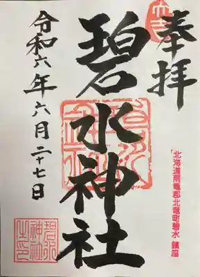 碧水神社(北海道)