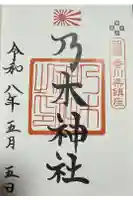 乃木神社の御朱印